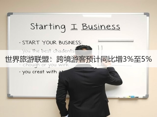 世界旅游联盟:跨境游客预计同比增3%至5%(图2) 世界旅游联盟:跨境游客预计同比增3%至5%(图2)