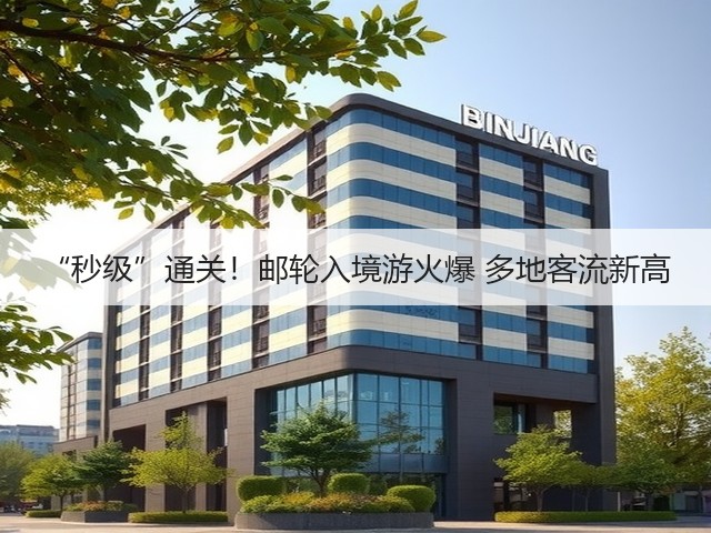 “秒级”通关！邮轮入境游火爆 多地客流新高(图1)