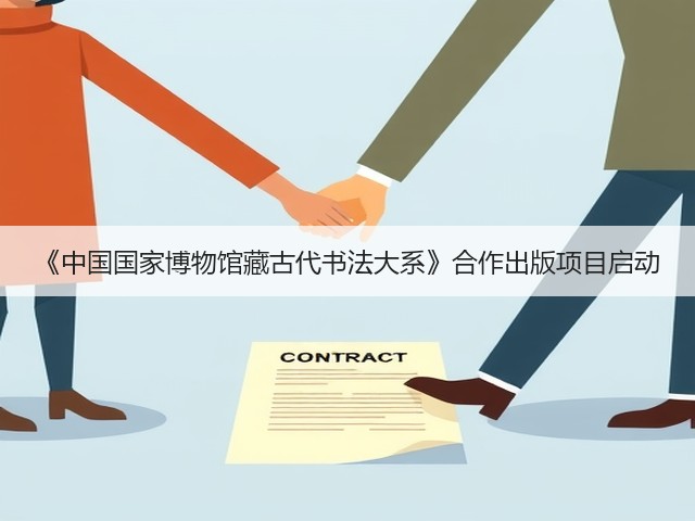 《中国国家博物馆藏古代书法大系》合作出版项目启动(图3) 《中国国家博物馆藏古代书法大系》合作出版项目启动(图3)