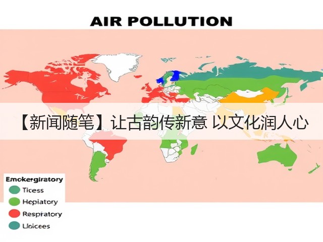 【新闻随笔】让古韵传新意 以文化润人心(图2)