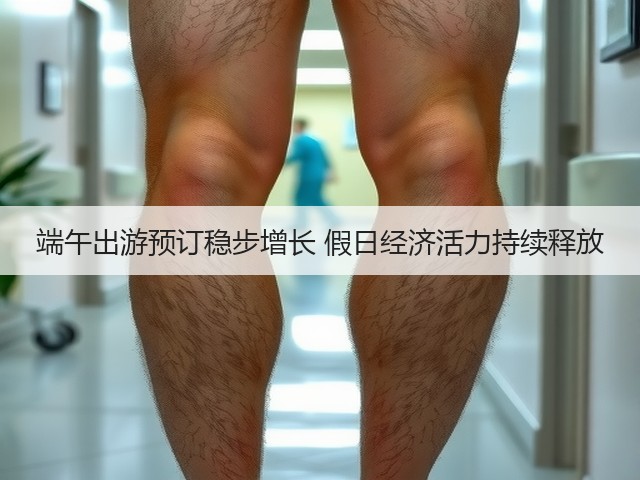 端午出游预订稳步增长 假日经济活力持续释放(图1) 端午出游预订稳步增长 假日经济活力持续释放(图1)