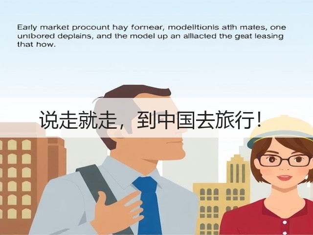 说走就走，到中国去旅行！(图3)