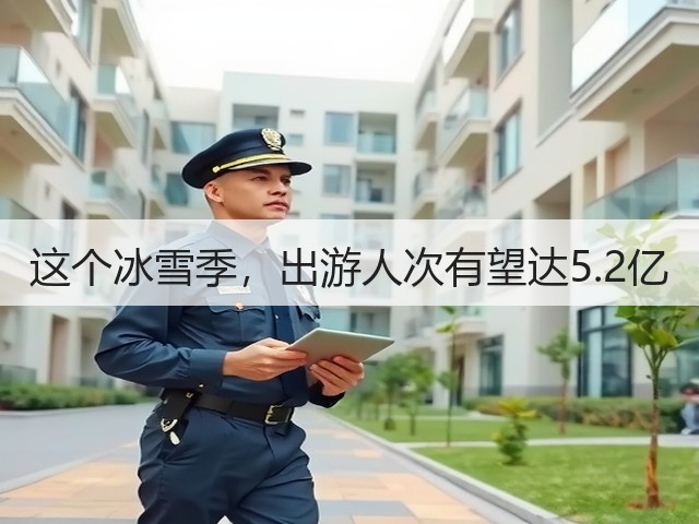 这个冰雪季,出游人次有望达5.2亿(图1) 这个冰雪季,出游人次有望达5.2亿(图1)