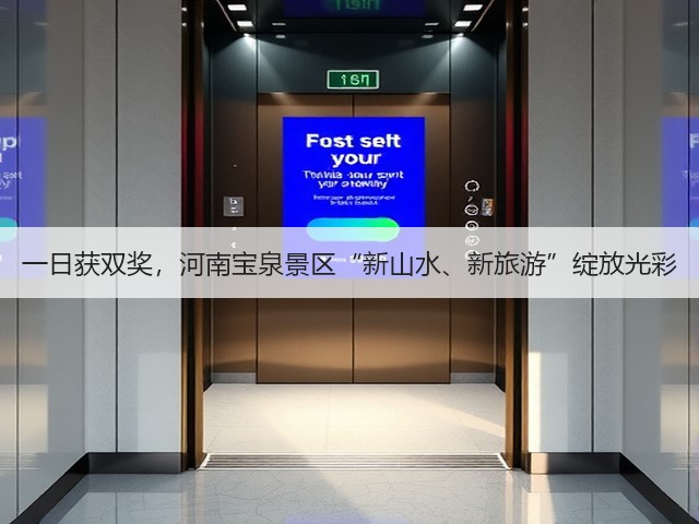 一日获双奖,河南宝泉景区“新山水、新旅游”绽放光彩(图3) 一日获双奖,河南宝泉景区“新山水、新旅游”绽放光彩(图3)