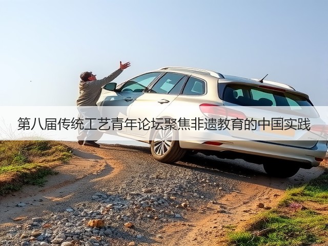 第八届传统工艺青年论坛聚焦非遗教育的中国实践(图1) 第八届传统工艺青年论坛聚焦非遗教育的中国实践(图1)
