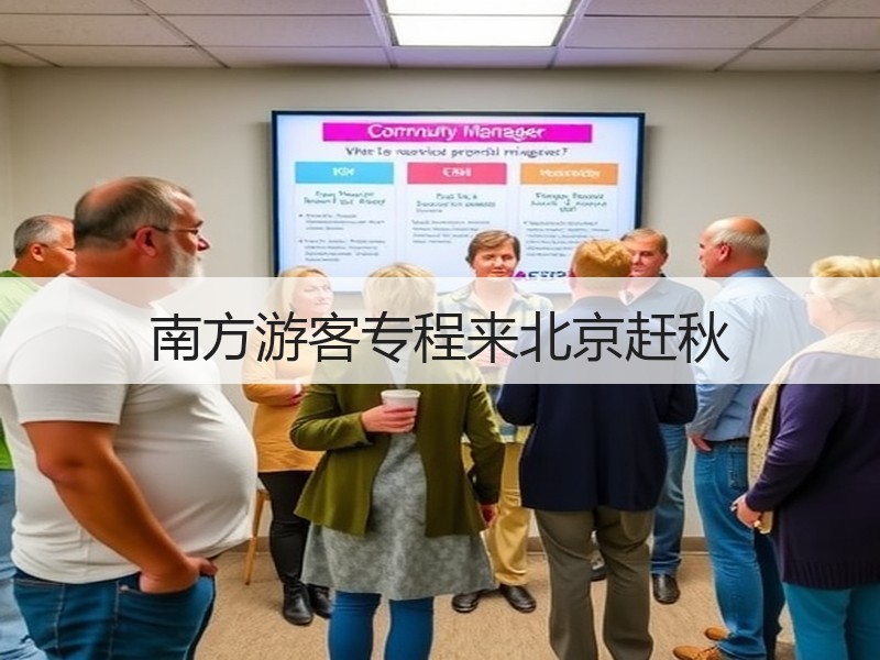 南方游客专程来北京赶秋 - 安枢游走吧旅游科普资讯网