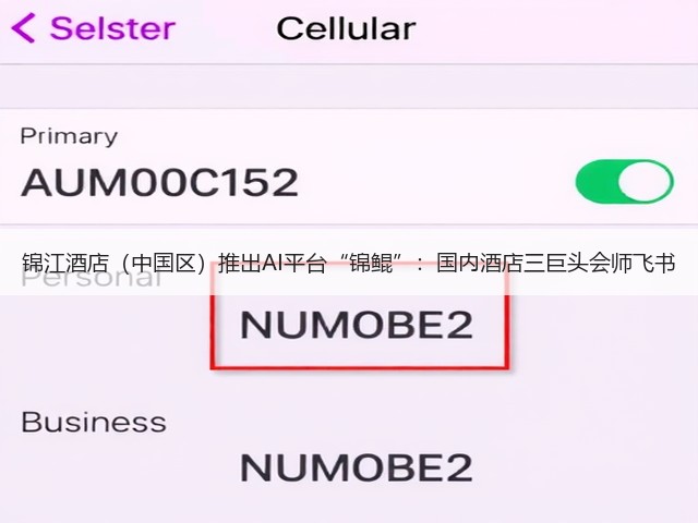 锦江酒店(中国区)推出AI平台“锦鲲”:国内酒店三巨头会师飞书(图3) 锦江酒店(中国区)推出AI平台“锦鲲”:国内酒店三巨头会师飞书(图3)