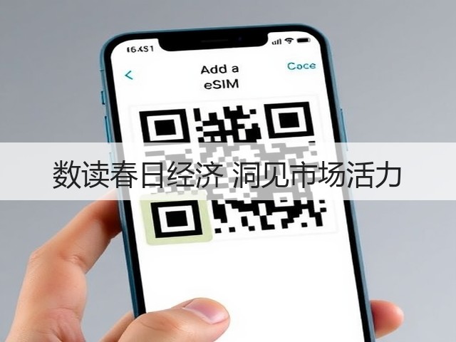 数读春日经济 洞见市场活力(图2)