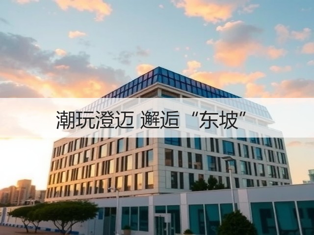 潮玩澄迈 邂逅“东坡”(图1) 潮玩澄迈 邂逅“东坡”(图1)
