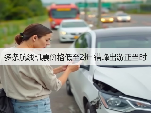 多条航线机票价格低至2折 错峰出游正当时(图1) 多条航线机票价格低至2折 错峰出游正当时(图1)