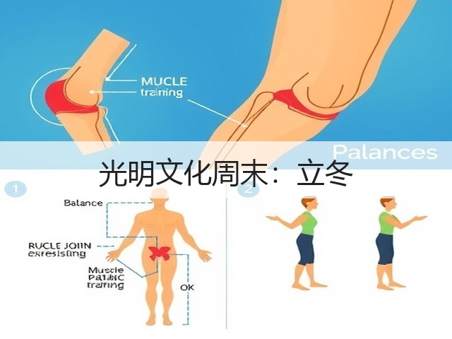 光明文化周末:立冬(图3) 光明文化周末:立冬(图3)