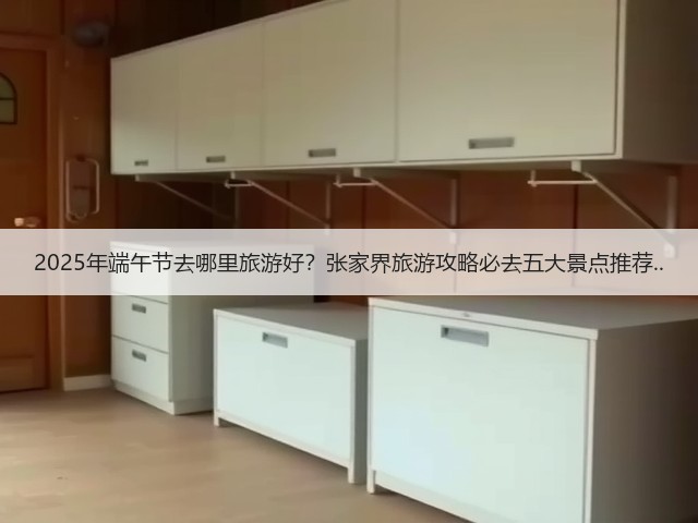 2025年端午节去哪里旅游好?张家界旅游攻略必去五大景点推荐..(图1) 2025年端午节去哪里旅游好?张家界旅游攻略必去五大景点推荐..(图1)