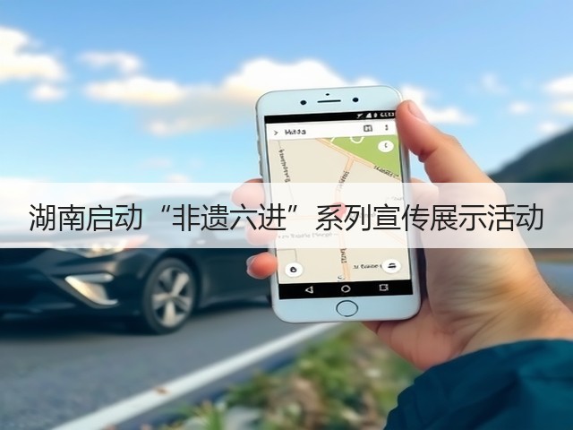 湖南启动“非遗六进”系列宣传展示活动(图3) 湖南启动“非遗六进”系列宣传展示活动(图3)