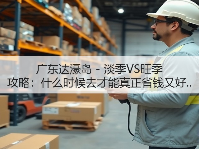 广东达濠岛 - 淡季VS旺季 攻略:什么时候去才能真正省钱又好..(图1) 广东达濠岛 - 淡季VS旺季 攻略:什么时候去才能真正省钱又好..(图1)