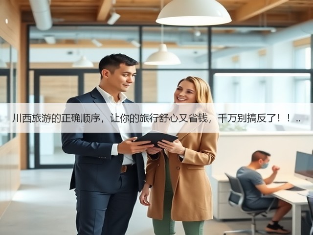 川西旅游的正确顺序，让你的旅行舒心又省钱，千万别搞反了！！..(图2)