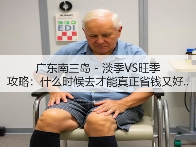广东南三岛 - 淡季VS旺季 攻略:什么时候去才能真正省钱又好..(图2) 广东南三岛 - 淡季VS旺季 攻略:什么时候去才能真正省钱又好..(图2)