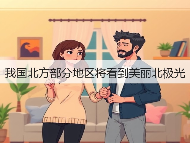 我国北方部分地区将看到美丽北极光(图1) 我国北方部分地区将看到美丽北极光(图1)