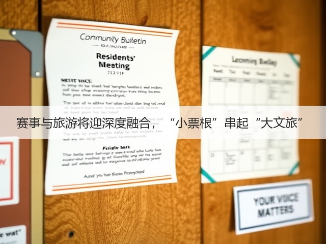 赛事与旅游将迎深度融合,“小票根”串起“大文旅”(图1) 赛事与旅游将迎深度融合,“小票根”串起“大文旅”(图1)
