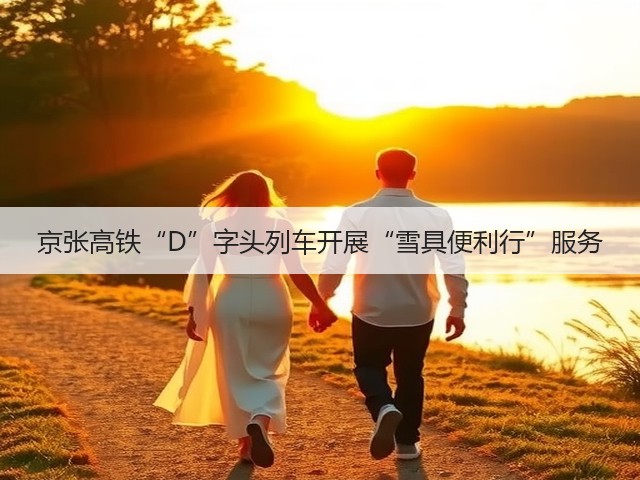 京张高铁“D”字头列车开展“雪具便利行”服务(图3)