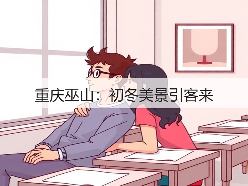 重庆巫山：初冬美景引客来 - 安枢游走吧旅游科普资讯网