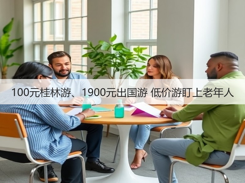 100元桂林游、1900元出国游 低价游盯上老年人 - 安枢游走吧旅游科普资讯网