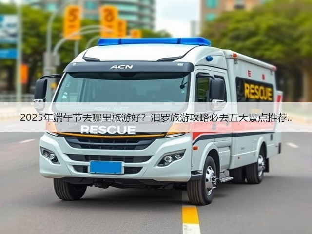2025年端午节去哪里旅游好?汨罗旅游攻略必去五大景点推荐..(图3) 2025年端午节去哪里旅游好?汨罗旅游攻略必去五大景点推荐..(图3)