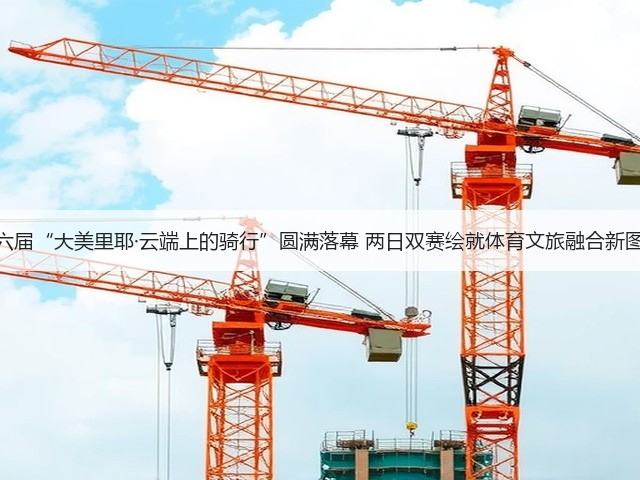 第六届“大美里耶·云端上的骑行”圆满落幕 两日双赛绘就体育文旅融合新图景(图1)