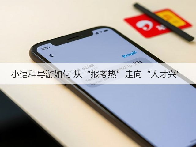 小语种导游如何 从“报考热”走向“人才兴”(图1) 小语种导游如何 从“报考热”走向“人才兴”(图1)