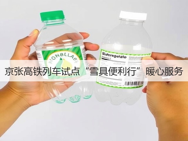 京张高铁列车试点“雪具便利行”暖心服务(图2) 京张高铁列车试点“雪具便利行”暖心服务(图2)