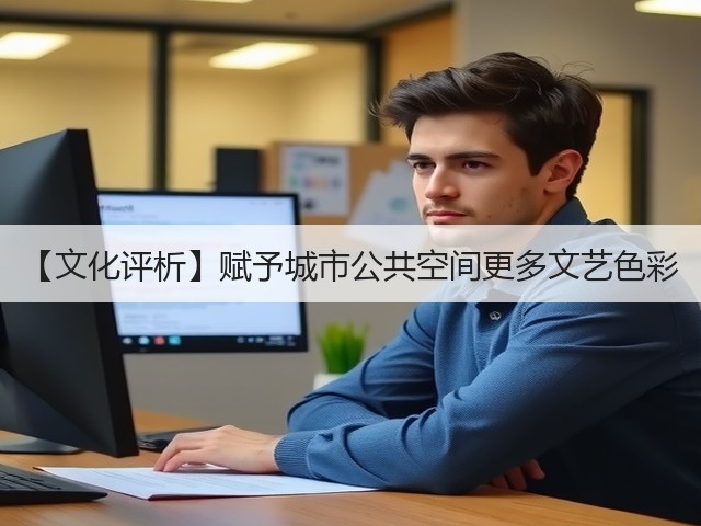 【文化评析】赋予城市公共空间更多文艺色彩(图2) 【文化评析】赋予城市公共空间更多文艺色彩(图2)