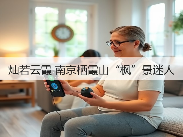 灿若云霞 南京栖霞山“枫”景迷人(图3)