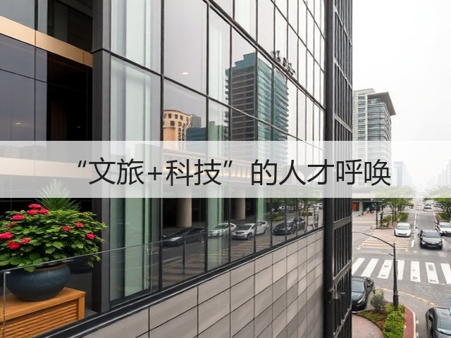 “文旅+科技”的人才呼唤(图3) “文旅+科技”的人才呼唤(图3)