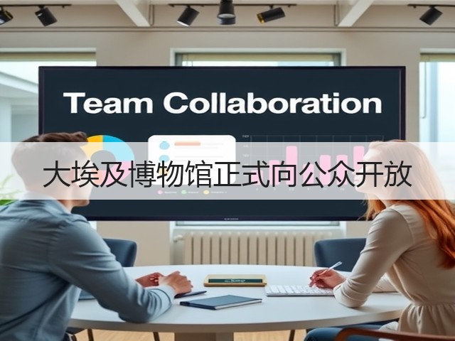 大埃及博物馆正式向公众开放(图2) 大埃及博物馆正式向公众开放(图2)