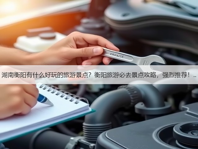 湖南衡阳有什么好玩的旅游景点？衡阳旅游必去景点攻略，强烈推荐！..(图3)