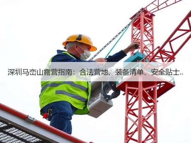 深圳马峦山露营指南:合法营地、装备清单、安全贴士..(图3) 深圳马峦山露营指南:合法营地、装备清单、安全贴士..(图3)