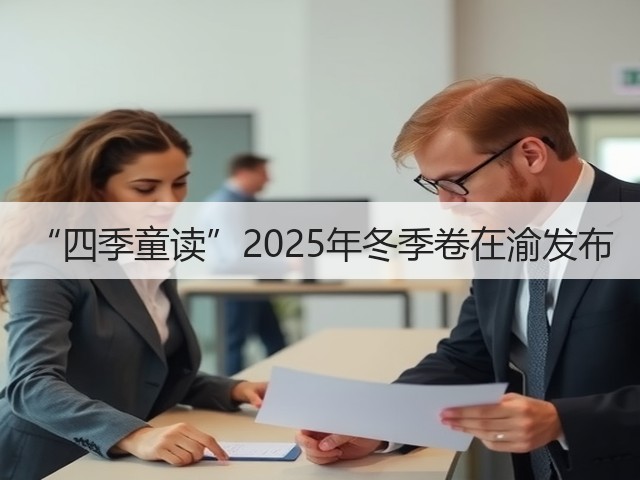 “四季童读”2025年冬季卷在渝发布(图3) “四季童读”2025年冬季卷在渝发布(图3)