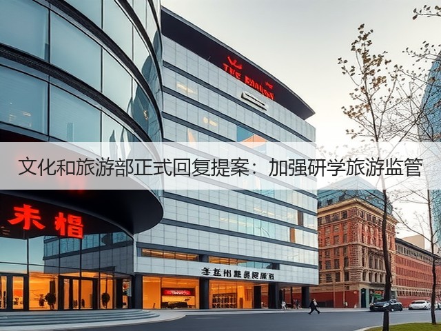 文化和旅游部正式回复提案：加强研学旅游监管(图2)