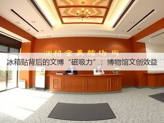 冰箱贴背后的文博“磁吸力”:博物馆文创效益(图2) 冰箱贴背后的文博“磁吸力”:博物馆文创效益(图2)