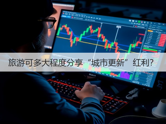 旅游可多大程度分享“城市更新”红利?(图2) 旅游可多大程度分享“城市更新”红利?(图2)