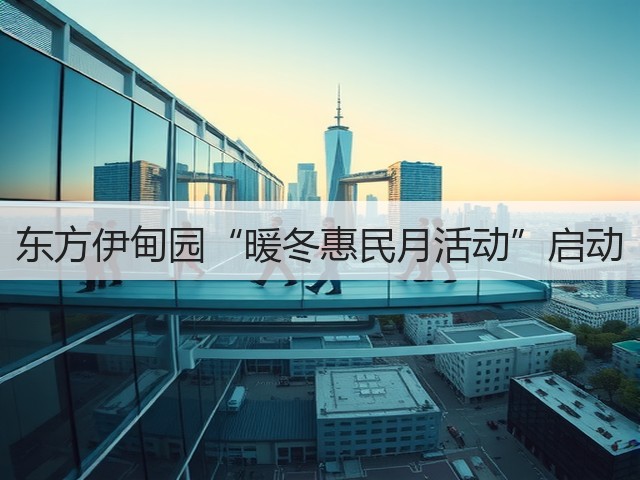 东方伊甸园“暖冬惠民月活动”启动(图2) 东方伊甸园“暖冬惠民月活动”启动(图2)