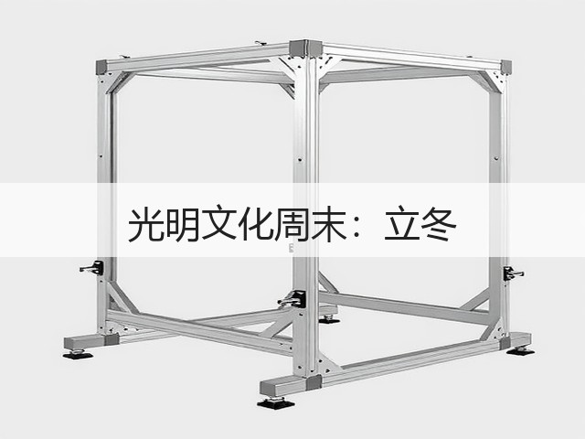 光明文化周末:立冬(图1) 光明文化周末:立冬(图1)