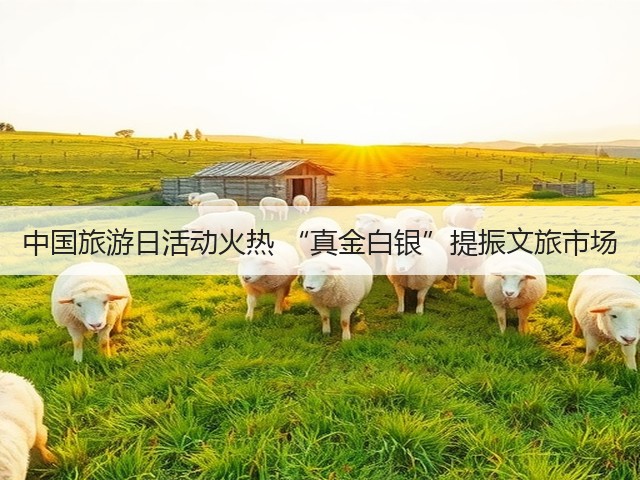 中国旅游日活动火热 “真金白银”提振文旅市场(图1) 中国旅游日活动火热 “真金白银”提振文旅市场(图1)