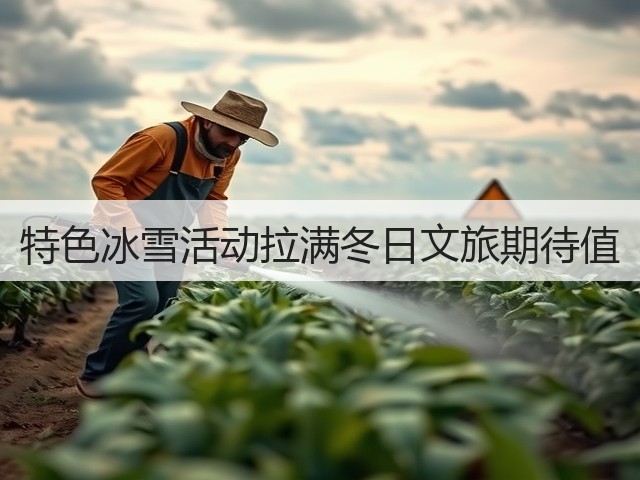 特色冰雪活动拉满冬日文旅期待值(图1) 特色冰雪活动拉满冬日文旅期待值(图1)