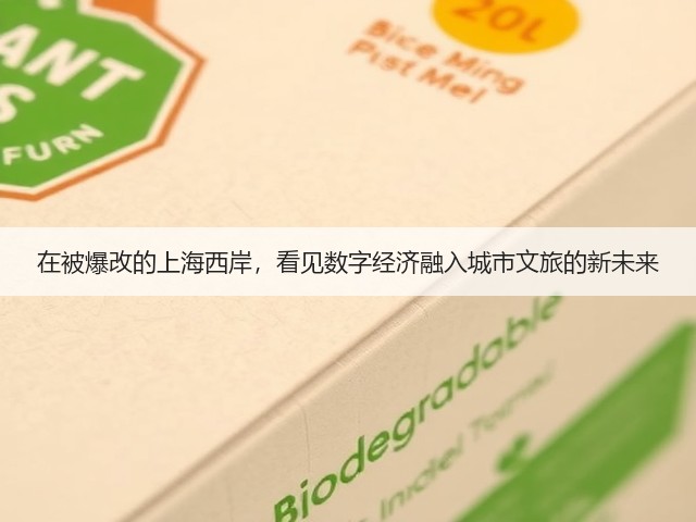 在被爆改的上海西岸,看见数字经济融入城市文旅的新未来(图2) 在被爆改的上海西岸,看见数字经济融入城市文旅的新未来(图2)
