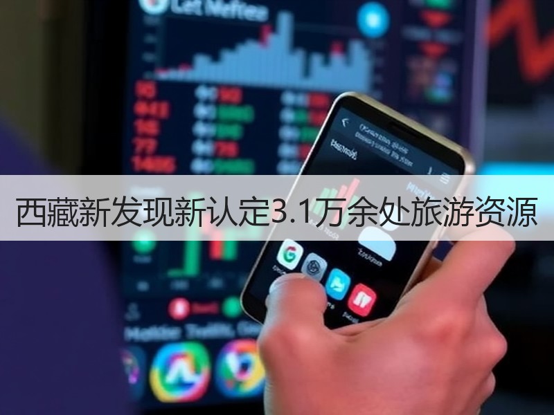 西藏新发现新认定3.1万余处旅游资源 - 安枢游走吧旅游科普资讯网