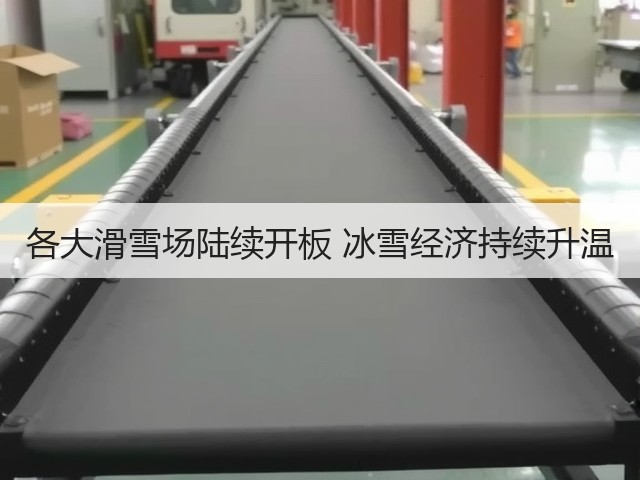 各大滑雪场陆续开板 冰雪经济持续升温(图1) 各大滑雪场陆续开板 冰雪经济持续升温(图1)