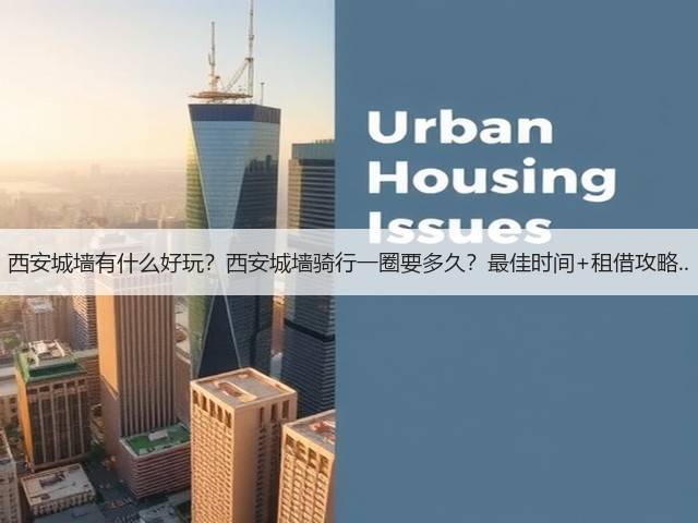 西安城墙有什么好玩?西安城墙骑行一圈要多久?最佳时间+租借攻略..(图3) 西安城墙有什么好玩?西安城墙骑行一圈要多久?最佳时间+租借攻略..(图3)