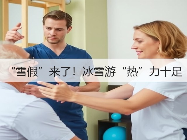 “雪假”来了!冰雪游“热”力十足(图1) “雪假”来了!冰雪游“热”力十足(图1)