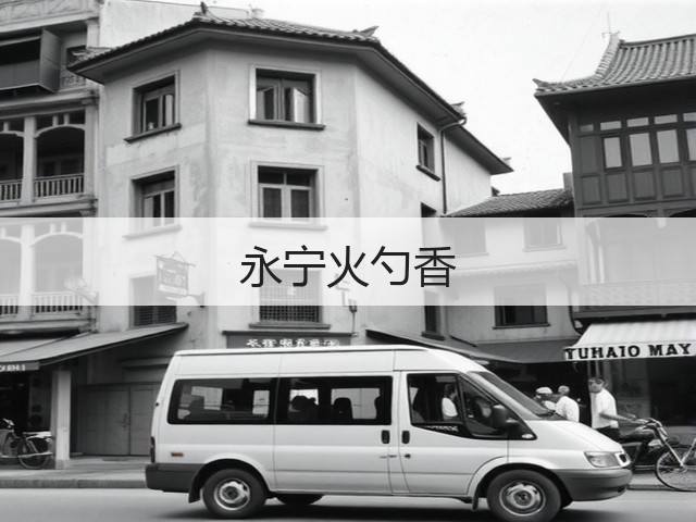 永宁火勺香(图2) 永宁火勺香(图2)