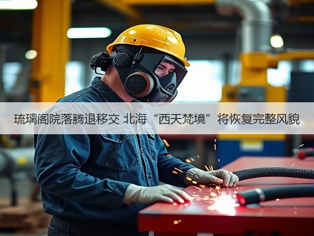 琉璃阁院落腾退移交 北海“西天梵境”将恢复完整风貌(图3) 琉璃阁院落腾退移交 北海“西天梵境”将恢复完整风貌(图3)